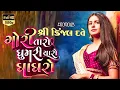 Download Lagu Fararar Eto Fere Re| ફરરર એતો ફરે Gori Taro| Ghummariyaro Ghaghro| Kinjal Dave| Original