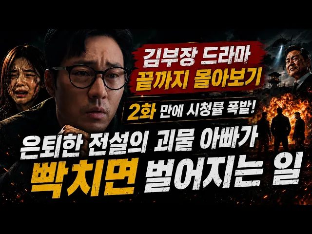 김부장 드라마 끝까지 몰아보기 만에 시청률 폭발! 은퇴한 전설의 괴물 아빠가 빡치면 벌어지는 일