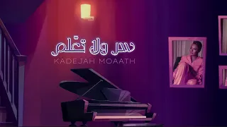 خديجه معاذ   سر ولا تع لم      دندنها
