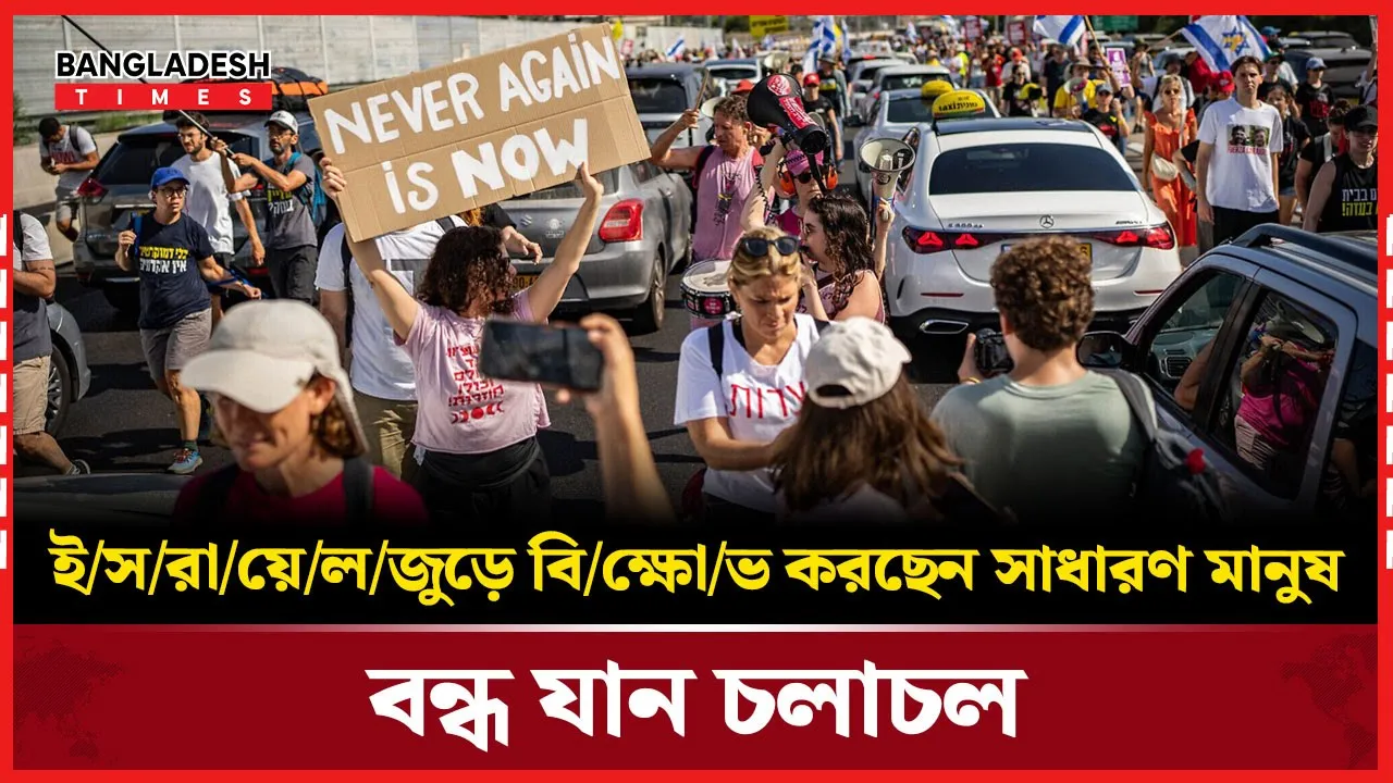 যুদ্ধ বন্ধের দাবিতে রাস্তায় নেমে এলেন বিক্ষোভকারীরা, অচল ইসরায়েল