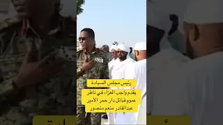 البرهان يقدمان واجب العزاء في ناظر عموم قبائل دار حمر الأمير عبدالقادر منعم منصور اكسبلور السودان 