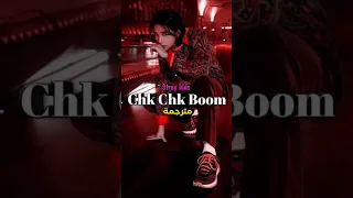 راتاتاتاتا اما مايكت بوم بوم تشيك تشيك بوم Chk Chk Boom Stray Kids مترجمة Blackpink 