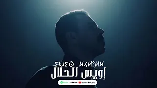 جديد الفنان سعيد اوتجاجت اسم الاغنية اويس الحال 