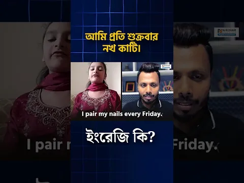 আমি প্রতি শুক্রবার নখ কাটি। ইংরেজি কি?