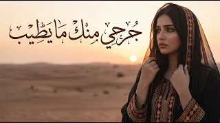جرحي منك ما يطيب   شيلة حزينة   شيلة خيانة مؤثرة      دندنها