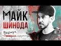 Lagu Кто такой МАЙК ШИНОДА? Как аутсайдер стал легендой Linkin Park? | Биография