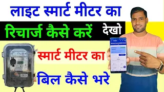 Light Smart Meter ka Recharge kaise kare || Uppcl Smart App se Light ka Recharge kaise kare #uppcl