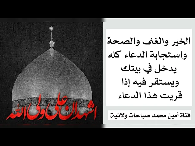 ⁣يجيك الخير والغنى والصحة واستجابة الدعاء كلها تدخل في بيتك وتستقر فيه للأبد إذا قريت هذا الدعاء