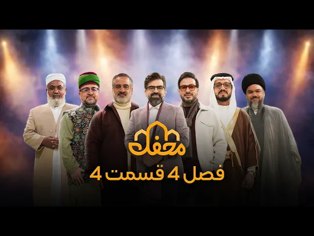 ⁣برنامه محفل | فصل چهارم (2026) | قسمت چهارم
