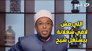 اللي مش لاقي شغلانة بيشتغل شيخ رسالة الشيخ محمد أبوبكر لكل من يدعي أنه واعظ أو من الدعاة 