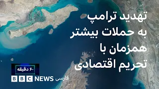 بازگشت سایه جنگ   تهدید ترامپ به حملات بیشتر همزمان با تحریم اقتصادی ۶۰ دقیقه دوشنبه ۹ شهریور دندنها