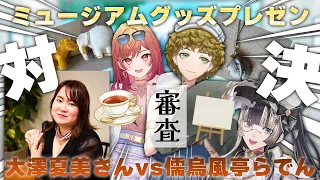 【 #ミュージアムグッズプレゼン対決 】莉々華とミネルヴァさん（ヤマザキマリ先生）を満足させるのはどっちだ！大澤夏美さんvs儒烏風亭らでん【儒烏風亭らでん #ReGLOSS 】