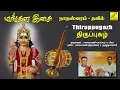 Download Lagu திருப்புகழ் | Thiruppugal | Mangala Isai Nadaswaram with Tavil | Vijay Musicals