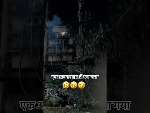 एक काम और पा गया, हा हा 🤣 #ramsinghlineman#Viral#Shorts#video