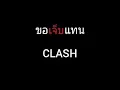 ขอเจ็บแทน | CLASH
