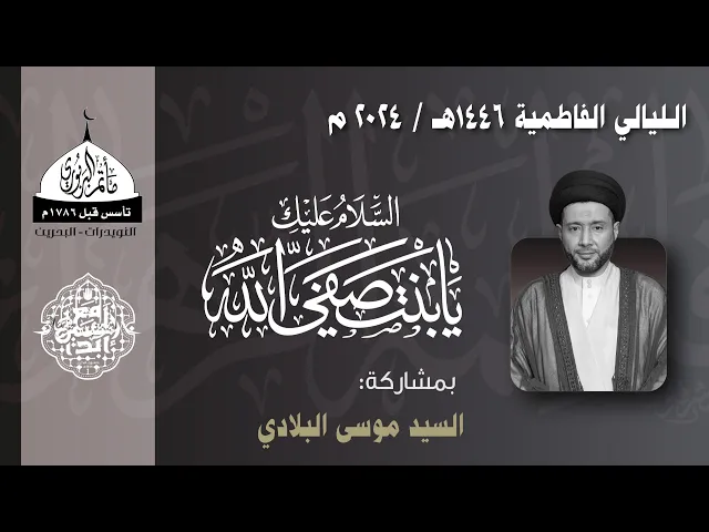⁣مأتم البربوري | الليالي الفاطمية 1446هـ | الخطيب السيد موسى البلادي