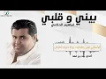 " Ibrahim Al7akmi   - Bene W  Albi  |  ابراهيم الحكمي - بيني و قلبي "