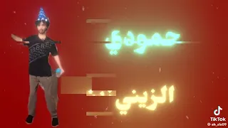 حمودي زيني زنيي دندنها