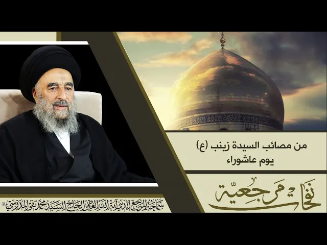 ⁣المرجع المدرسي || من مصائب السيدة زينب (ع) يوم #عاشوراء.