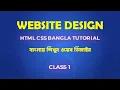 website design HTML CSS Bangla tutorial Web Design Full Course Class 1
