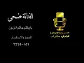 بداوي الفنانه ضحى   ياويلكم جاكم المزيون