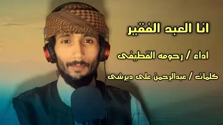 انا العبد الفقير ولى ذنوب رحومه القطيفي دندنها