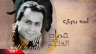 Emad Abdel Halim Lesa Badry عماد عبد الحليم لسه بدري 