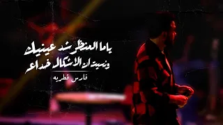ياما المنظر شد عينيك ونسيت ان الاشكال خداعه      فارس قطرية               دندنها