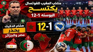 منتخب المغرب للفوتسال يفوز على البوسنه      وتحذير من هشام الدكيك لمصر والجزائر فى كأس أفريقيا  دندنها