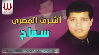                           اشرف المصري   سماح دندنها