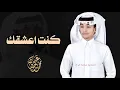 محمد بن غرمان _ كنت اعشقك (حصريآ) | 2025