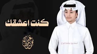 محمد بن غرمان   كنت اعشقك  حصريآ         دندنها