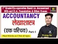 Lagu Accountancy | लेखाशास्त्र (एक परिचय) Part-1 | For Jr. Accountant and Other Exam | By Partap Sir