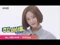 Download Lagu [Weekly Idol EP.400] The comeback of the shining girls! MOMOLAND(モモランド) -  ‘I’m So Hot’♬ full ver.