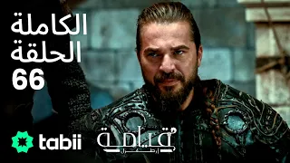 قيامة أرطغرل الحلقة الكاملة 66 