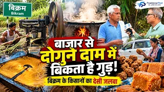 बाजार से दोगुने दाम पर बिक रहा बिक्रम का गुड़! आखिर क्या है खासियत?