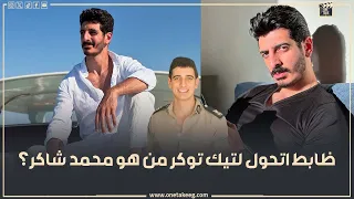 ظابط اتحول لتيك توكر كسب 10 مليون في ربع ساعة من هو محمد شاكر الشهير بمحظور 