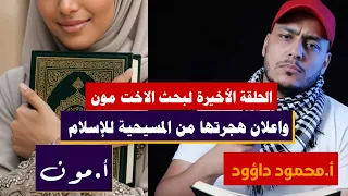 لحظة اهتزاز القلوب من المسيحيه الي نور الإسلام لحظات اعتناق الاخت الشهادتين محمود داود ملحدين 
