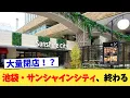 Download Lagu 池袋・サンシャインシティ、終わる【2chまとめ】【2chスレ】【5chスレ】