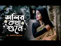 Download Lagu OLIR KATHA SUNE/Female Version/Hemanta Mukherjee/Cover by Swikriti Barman