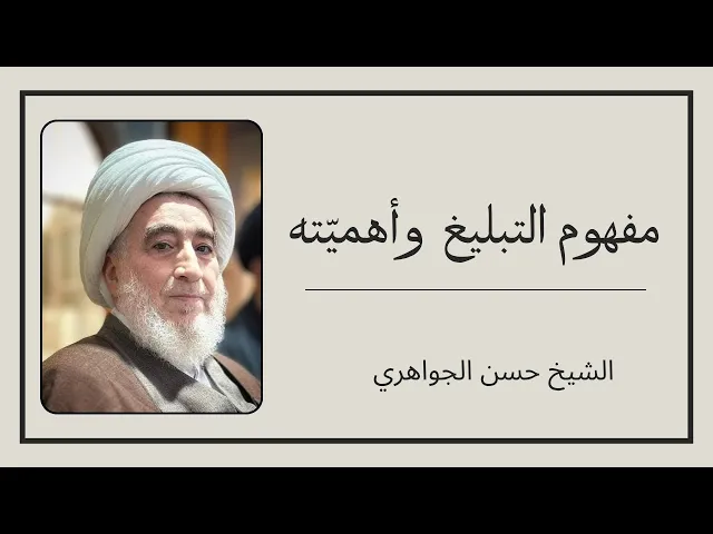 ⁣مفهوم التبليغ وأهميته | الشيخ حسن الجواهري
