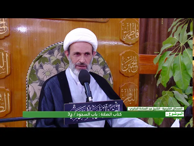 ⁣كتاب الصلاة - باب السجود - الحلقة الثالثة - الشيخ عبد السادة الجابري-المنبر الفقهي