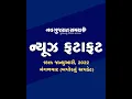 Navgujarat Samay News Fatafat on 18th January 2022 Afternoon Update