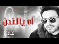 اغنية (اه يالندن) المغني(عادل ابراهيم)