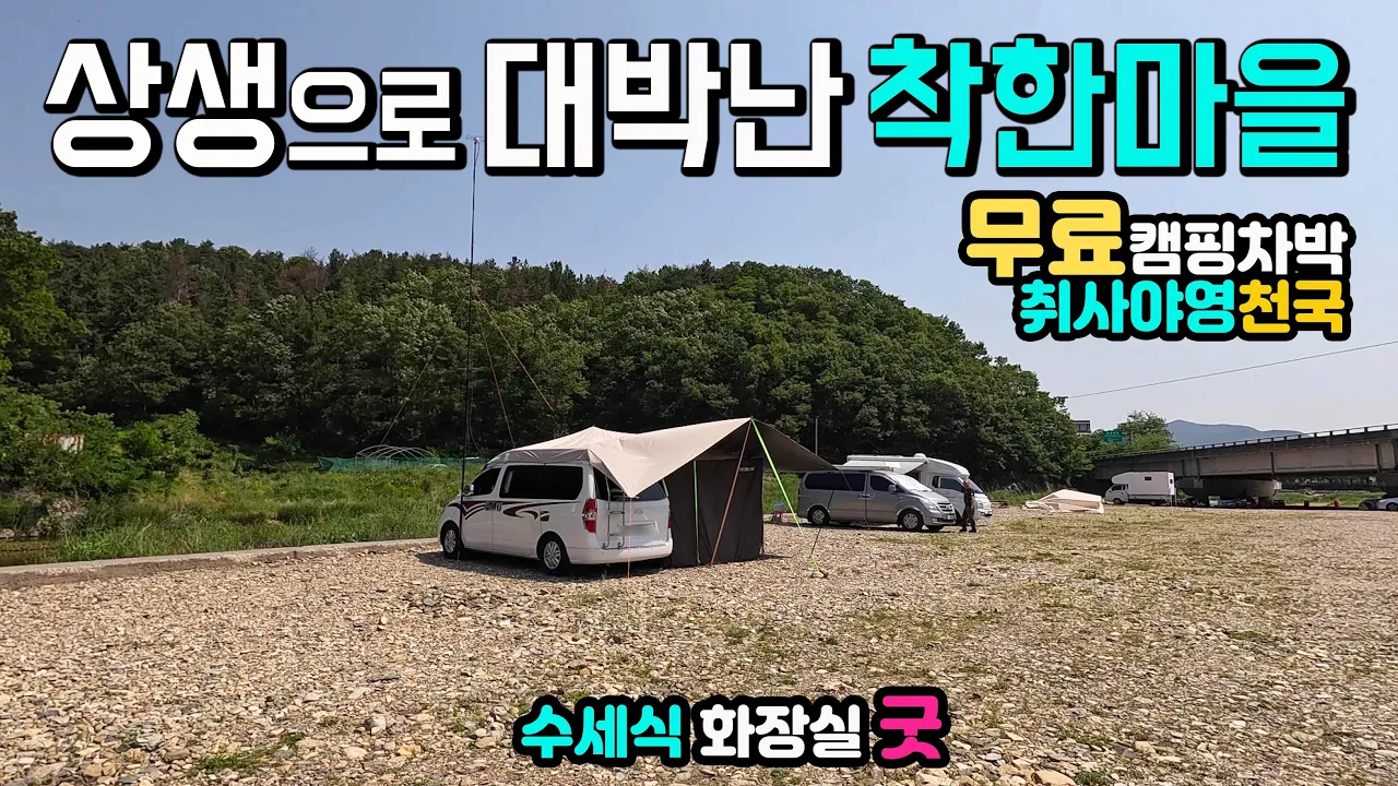울주 봉계 한우불고기 특구 2025년 10월 공사 후 새롭게 오픈 상생 롤 모델, 무료 야영 취사 화장실 굿 차박문화, 캠핑카여행 차박노지 탐방. サムネイル
