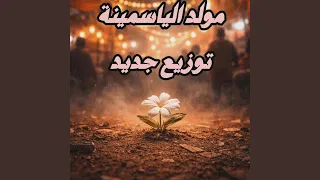 مولد الياسمينة توزيع جديد دندنها