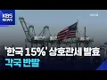 Download Lagu ‘한국 15%’ 미 상호 관세 시작…일본 당황·인도 반발, 벌써 잡음 / KBS  2025.08.07.