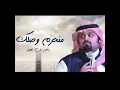 منحرم وصلك - بندر بن عوير