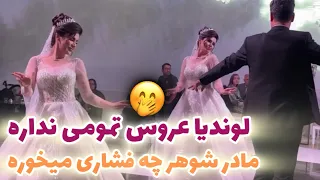رقص عروس با عشوه و دلبرى دومادو جادو كرد 