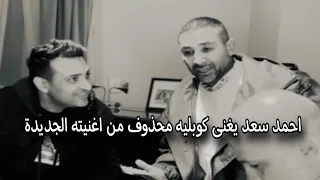 احمد سعد يغنى كوبليه محذوف من اغنيته الجديدة أنا مشيت   إزاى ده يتشال      دندنها